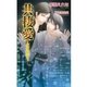 共棲愛（ジュリアンパブリッシング） [電子書籍]