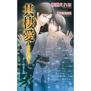 共棲愛（ジュリアンパブリッシング） [電子書籍]