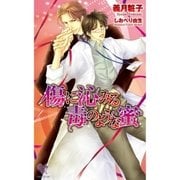 傷に沁みる毒のような蜜（ジュリアンパブリッシング） [電子書籍]