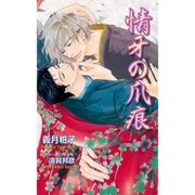 情牙の爪痕（ジュリアンパブリッシング） [電子書籍]