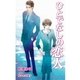 ひとでなしの恋人（ジュリアンパブリッシング） [電子書籍]