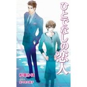 ひとでなしの恋人（ジュリアンパブリッシング） [電子書籍]