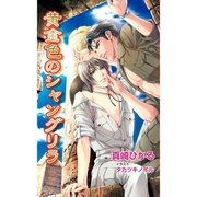 黄金色のシャングリラ（ジュリアンパブリッシング） [電子書籍]