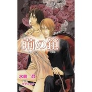 荊の鎖（ジュリアンパブリッシング） [電子書籍]