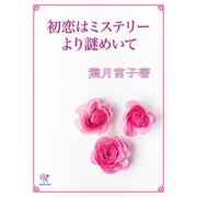 初恋はミステリーより謎めいて（ジュリアンパブリッシング） [電子書籍]