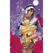 千夜一夜に愛が降る（ジュリアンパブリッシング） [電子書籍]