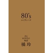 80’s エイティーズ ある80年代の物語（太田出版） [電子書籍]