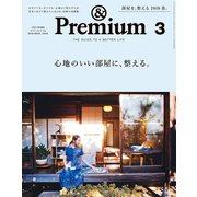 ＆Premium（アンド プレミアム） 2018年 3月号 （心地のいい部屋に、整える。）（マガジンハウス） [電子書籍]