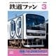 鉄道ファン2018年3月号（交友社） [電子書籍]