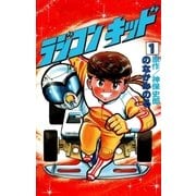 ラジコンキッド（1）（イズムパブリッシング） [電子書籍]
