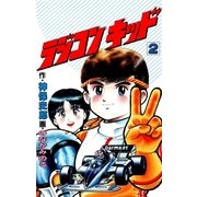 ラジコンキッド（2）（イズムパブリッシング） [電子書籍]