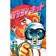 ラジコンキッド（3）（イズムパブリッシング） [電子書籍]