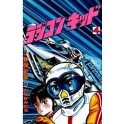 ラジコンキッド（4）（イズムパブリッシング） [電子書籍]