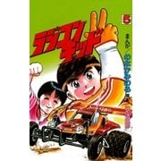 ラジコンキッド（5）（イズムパブリッシング） [電子書籍]