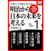 （明治150周年記念） 名著から問題を読み解く！ 明治から日本の未来を考える (1) 明治人物誌（1）（インプレス） [電子書籍]