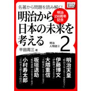 （明治150周年記念） 名著から問題を読み解く！ 明治から日本の未来を考える (2) 明治人物誌（2）（インプレス） [電子書籍]