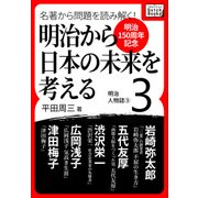 （明治150周年記念） 名著から問題を読み解く！ 明治から日本の未来を考える (3) 明治人物誌（3）（インプレス） [電子書籍]