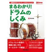 まるわかり！ドラムのしくみ(リズム＆ドラム・マガジン) 一番叩きやすいセッティングをモノにしよう（リットーミュージック） [電子書籍]