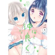 猫と仲良くなりたい 1（KADOKAWA） [電子書籍]