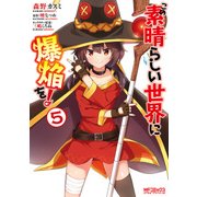 この素晴らしい世界に爆焔を！ 5（KADOKAWA） [電子書籍]