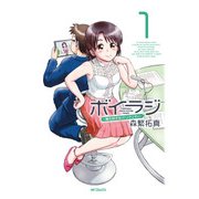 ボイラジ～僕の好きなパーソナリティ～ 1（KADOKAWA） [電子書籍]