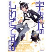 宇宙人のしわざです！ 3（KADOKAWA） [電子書籍]
