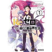 Re：ゼロから始める異世界生活 第三章 Truth of Zero 7（KADOKAWA） [電子書籍]
