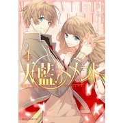 天藍のメメント(4)（KADOKAWA） [電子書籍]