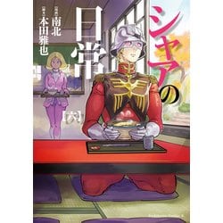 ヨドバシ.com - シャアの日常(6)（KADOKAWA） [電子書籍] 通販【全品