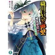 織田信奈の野望 安土日記 2 小早川隆景の初恋（KADOKAWA） [電子書籍]