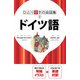 ひとり歩きの会話集 ドイツ語（2018年版）（JTBパブリッシング） [電子書籍]