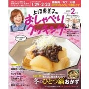 上沼恵美子のおしゃべりクッキング 2018年2月号（学研プラス） [電子書籍]