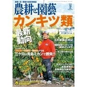 農耕と園芸 2018年2月号（誠文堂新光社） [電子書籍]