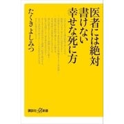 医者には絶対書けない幸せな死に方（講談社） [電子書籍]