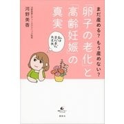 まだ産める？ もう産めない？ 「卵子の老化」と「高齢妊娠」の真実（講談社） [電子書籍]