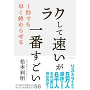 「ラクして速い」が一番すごい（ダイヤモンド社） [電子書籍]