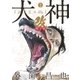 犬神・改 電子版（7）（リイド社） [電子書籍]