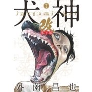 犬神・改 電子版（7）（リイド社） [電子書籍]