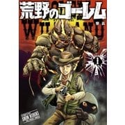 荒野のゴーレム 1（小学館） [電子書籍]