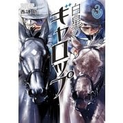 白星のギャロップ 3（小学館） [電子書籍]