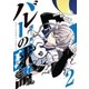 バレーの球語 2（小学館） [電子書籍]
