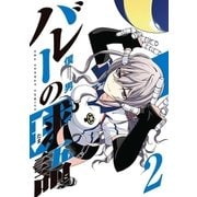 バレーの球語 2（小学館） [電子書籍]