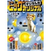 ビッグコミックオリジナル 2018年3号（2018年1月20日発売）（小学館） [電子書籍]