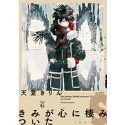 きみが心に棲みついたS（6）（祥伝社） [電子書籍]