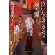 泣いたらアカンで通天閣（祥伝社） [電子書籍]