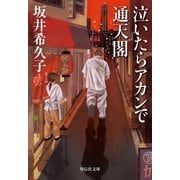 泣いたらアカンで通天閣（祥伝社） [電子書籍]