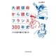 大統領府から読むフランス300年史--エリゼ宮の権力亡者たち（祥伝社） [電子書籍]
