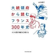 大統領府から読むフランス300年史--エリゼ宮の権力亡者たち（祥伝社） [電子書籍]
