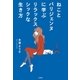 ねことパリジェンヌに学ぶリラックスシックな生き方（文藝春秋） [電子書籍]
