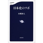 日本史のツボ（文藝春秋） [電子書籍]